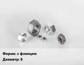 Гайка с фланцем D=8